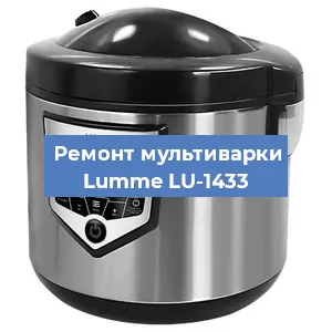 Замена уплотнителей на мультиварке Lumme LU-1433 в Санкт-Петербурге